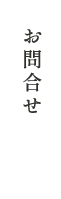 お問合せ