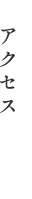 アクセス