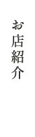 お店紹介