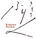 きものふりく