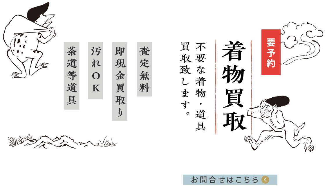 着物買取　不要な着物・道具買取いたします。