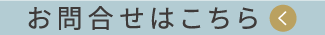 お問合せはこちら